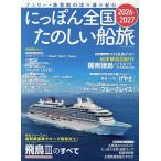 にっぽん全国たのしい船旅 フェリー・旅客船の津々浦々紀行 2026-2027/旅行