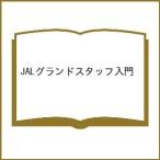 JAL Grand штат служащих введение 