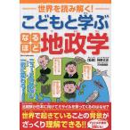 世界を読み解く!こどもと学ぶなるほど地政学/神野正史