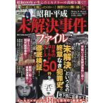 〔予約〕昭和・平成・未解決事件ファイル