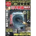 世界未解明事件ファイル謎の超常現象超不思議MAX 怪奇ミステリー超不思議MAX特別号