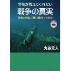 学校が教えてくれない戦争の真実 日本は本当に「悪い国」だったのか/丸谷元人