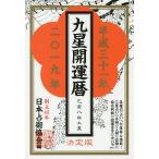  9 звезда счастливый случай календарь эпоха Heisei 31 год / Япония .. ассоциация 