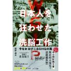 WGIP日本人を狂わせた洗脳工作 普及版 今なおはびこるGHQの罠/関野通夫