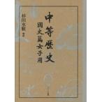 中等歴史 國史篇女子用
