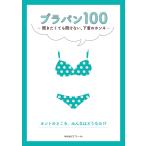 【毎週末倍!倍!ストア参加】ブラパン100 聞きたくても聞けない、下着のホンネ / ワコール【参加日程はお店TOPで】