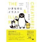 いきものとイラスト キャラクターデザインから本づくりまで。/坂崎千春