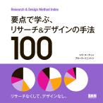 要点で学ぶ、リサーチ＆デザインの手法100 Research ＆ Design Method Index/ベラ・マーティン/ブルース・ハニントン