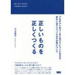 正しいものを正しくつくる
