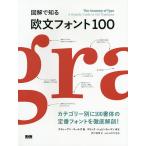 図解で知る欧文フォント100/スティーブン・コールズ/田代眞理/akira１９７５