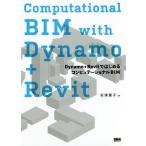 Computational BIM with Dynamo+Revit Dynamo+Revit. впервые . компьютер te-shonaruBIM/ камень Цу super .