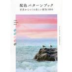 配色パターンブック 写真からつくる美しい配色1000/ユーリ・ロマニュク/者・写真ビー・エヌ・エヌ編集部