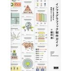 インフォグラフィック制作ガイド 「関係」を可視化する情報デザインの手引き/櫻田潤