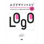 ロゴデザインのコツ プロのクオリティに高めるための手法65/佐藤浩二