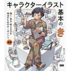 キャラクターイラスト基本の「き」 描く・見る・考える力を伸ばすためのキーポイント88/サッサ