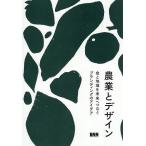 農業とデザイン 食と地域を未来へつなぐブランディングのアイデア