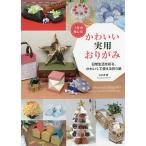 1年中楽しむかわいい実用おりがみ 日常生活を彩る、かわいくて使える折り紙/山口真