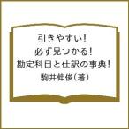 引きやすい!必ず見つかる!勘定科目と仕訳の事典/駒井伸俊