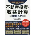 ショッピング不動産 不動産投資専門税理士が教える不動産投資の「収益計算」本格入門 購入から賃貸、売却計算まで。/稲垣浩之/中川理