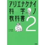 アリエナクナイ科学ノ教科書 2/くられ