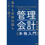 管理会計《本格入門》 基本も実務知識もこれ1冊で!/駒井伸俊