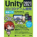 Unity2021 3D/2Dゲーム開発実践入門 作りながら覚えるスマートフォンゲーム制作/吉谷幹人