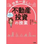 ショッピング投資 世界一楽しい不動産投資の授業 最速で勝ち組大家になる!/浅井佐知子