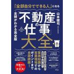 「全部自分でできる人」になる「不動産の仕事」大全 全部がわかる完全版 知識ゼロでも大丈夫!/山本健司