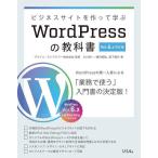 ビジネスサイトを作って学ぶWordPressの教科書 WordPressの第一人者による入門書の決定版!/プライム・ストラテジー株式会社/小川欣一