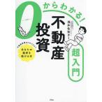 0からわかる!不動産投資超入門/浅井