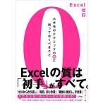Excelゼロ 小手先のテクニックの前に