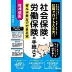 社会保険・労働保険の手続きがぜんぶ自分でできる本 知識ゼロでも大丈夫!!/池田理恵子