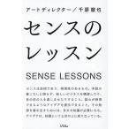 センスのレッスン/千原徹也