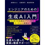 ショッピングエンジニア エンジニアのための生成AI入門 はじめての生成AIアプリ開発からエージェント開発まで/高橋あおい/近藤健司/南風原香奈