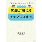 子どもの笑顔が増えるチェンジスキル 「褒める」「叱る」のその先へ! 代替行動提案/前田智行