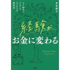 経験がお金に変わる AI時代のコンテンツビジネスの教科書/長倉顕太