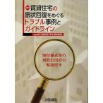 賃貸住宅の原状回復をめぐるトラブル事例とガイドライン/不動産適正取引推進機構