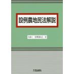 . пример сельское хозяйство земля Закон о гражданском праве описание / Miyazaki прямой .