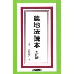 農地法読本 / 宮崎直己