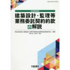 ショッピング契約 四会連合協定建築設計・監理等業務委託契約約款の解説/四会連合協定建築設計・監理等業務委託契約約款調査研究会/大森文彦