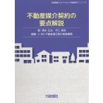 ショッピング不動産 不動産媒介契約の要点解説/岡本正治/宇仁美咲/不動産適正取引推進機構