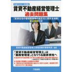 賃貸不動産経営管理士過去問題集 「賃貸住宅の管理業務等の適正化に関する法律」要点解説付き 令和3年度版/賃貸不動産経営管理士資格試験対策研究会