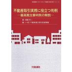 不動産取引実務に役立つ判例 最高裁主要判例の解説/周藤利一/不動産適正取引推進機構