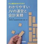 わかりやすいJVの運営と会計実務 中小建設会社のための/増田優/建設産業経理研究機構