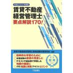 ショッピング不動産 賃貸不動産経営管理士要点解説170! 令和5年度版/賃貸不動産経営管理士資格試験対策研究会