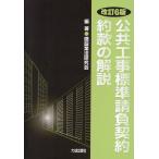 公共工事標準請負契約約款の解説/建設業法研究会