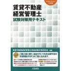 賃貸不動産経営管理士試験対策用テキスト 令和6年度版/賃貸不動産経営管理士資格試験対策研究会