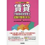 賃貸不動産経営管理士試験対策用テキスト 令和7年度版/賃貸不動産経営管理士資格試験対策研究会