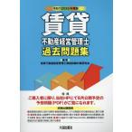 賃貸不動産経営管理士過去問題集 令和7年度版/賃貸不動産経営管理士資格試験対策研究会