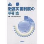 必携激甚災害制度の手引き/災害対策制度研